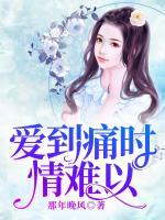 爱到痛时情难以