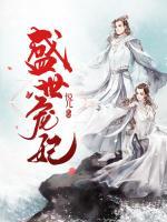 盛世宠妃