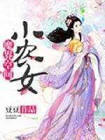魔界空间小农女
