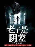 老子是阴差