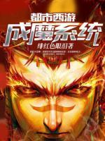 都市西游成魔系统