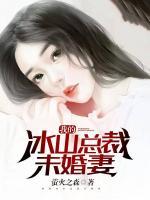 我的冰山总裁未婚妻