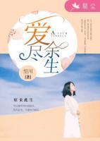 爱尽余生