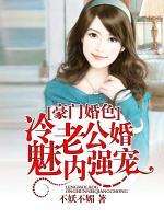 豪门婚色：冷魅老公婚内强宠