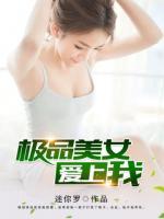 极品美女爱上我