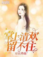 掌上清欢留不住