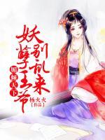 媚倾天下：妖孽王爷别乱来