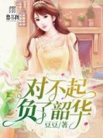 对不起，负了韶华