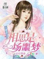 相思是一场噩梦