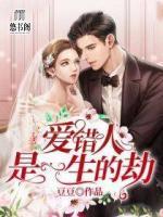 爱错人，是一生的劫