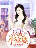 空间之养成小富婆