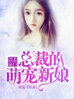 误惹豪门，总裁的萌宠新娘