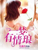 一梦有情琅