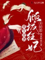 重生逆袭：倾城狂妃不好惹