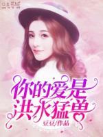 你的爱是洪水猛兽
