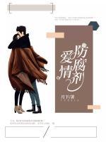 爱情防腐剂