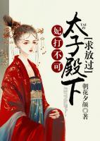 妃打不可：太子殿下求放过