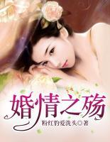 婚情之殇