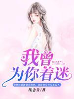 我曾为你着迷