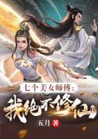 七个美女师傅：我绝不修仙