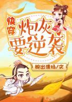 快穿：炮灰要逆袭