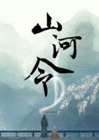 天河令