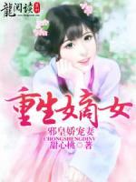 重生嫡女：邪皇娇宠妻