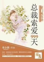 豪门桃花劫：总裁索爱999天