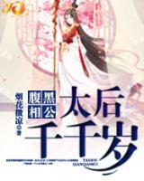 腹黑相公：太后千千岁