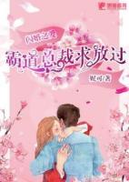 闪婚之爱：霸道总裁求放过