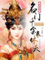 倾城绝颜：名门千金来休夫