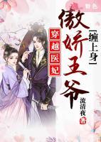 穿越医妃：傲娇王爷缠上身