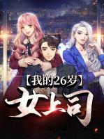 我的26岁女上司