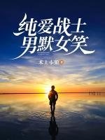 纯爱战士，男默女笑